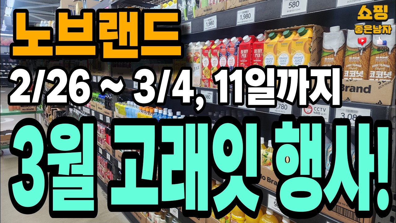 [노브랜드] 26년 3월 고래잇행사~! 2/26~3/4, 11일까지 비교하시고 알뜰  쇼핑하세요~!