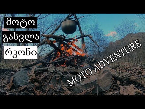 მოტო გასვლა - რკონი / მეორე ნაწილი / MOTORCYCLE TRIP/GEORGIA - RKONI