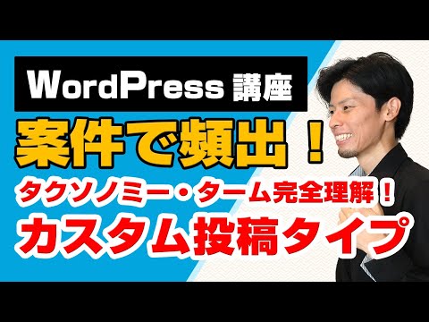 WordPressカスタム投稿タイプ徹底解説！タクソノミーとタームをマスターしよう！