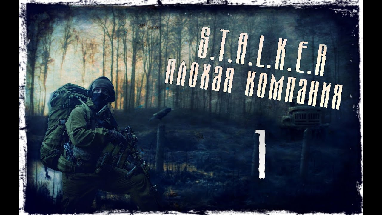 сталкер плохая компания прохождение. E. сталкер плохая компания 2. сталкер плохая компания 2 тайники. фирма сталкер.