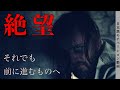 「絶望」それでも前へ進む人へ【モチベーションムービー】