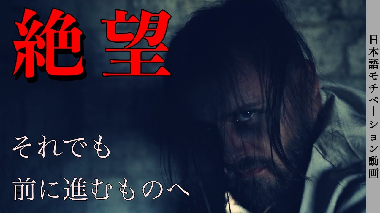 「絶望」それでも前へ進む人へ【モチベーションムービー】