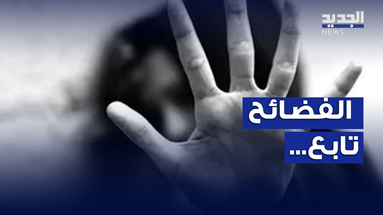 التحـ رّش يطال مدرسة لبنانية شهيرة