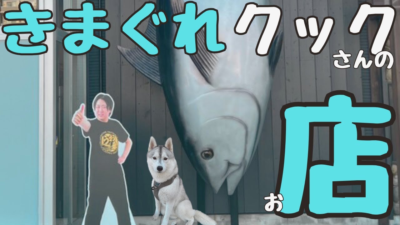 ハスキーと2歳児を連れて1000km離れたきまぐれクックさんのお店に行ってきた！【 超長距離旅 #2】