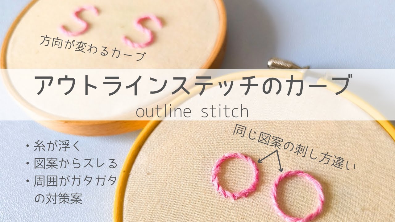 【刺繍】解決♪アウトラインステッチのカーブをきれいに刺すコツ/刺繍初心者/embroidery/자수/刺绣    @fabbrica-embroidery
