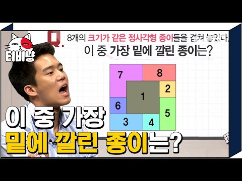 [티비냥] 📐공간 지각력 문제📐 문제 이해부터 버벅대던 하석진, 하파고가 외친 정답은 몇 번? | #문제적남자