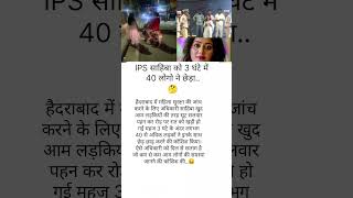 आईपीएस साहिबा को 3 घंटे में 40 लड़कों ने छेड़ा.. 🤔 #ipcl @KingsStorys @MrBeast #welspuncorp