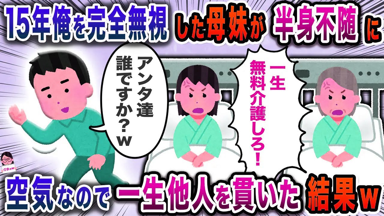 １５年という長い間俺を無視してきた母と妹→今すぐ介護しろと上から目線で…【スカッと】【伝説のスレ】