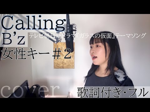 「Calling」-  B'z / コーリング - ビーズ・Cover by 巴田みず希（ともだみずき)with sub+2