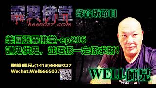 0202BBK美國靈異佛堂-ep206 請鬼供鬼，並唔係一定係求財！ #美國靈異佛堂 #師兄 #坤平 #碟仙 #古曼唐 #降頭 #女鬼 #罌 #帕罌  #刺符