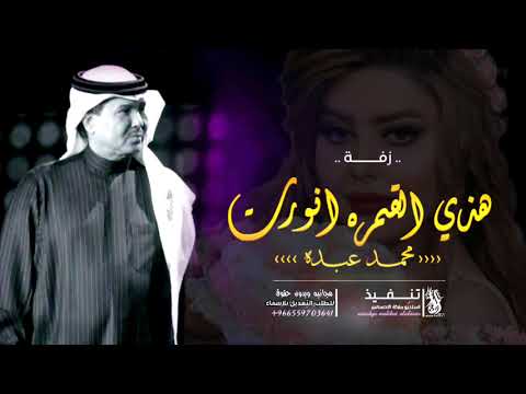 محمد عبده زفة هذي القمره انورت حصريا 2021 مجانيه بدون حقوق