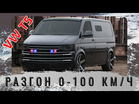 Фольксваген Т5 разгон до 100 км/ч /  VW T5 2.5 TDI acceleration / 96 kWt / 131 л.с.