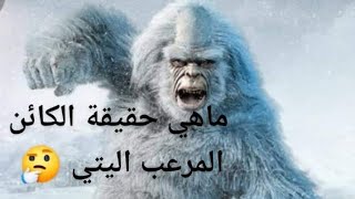 حقيقة مخلوق اليتي المرعب.🤔