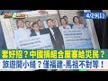 套好招？中國捐組合屋塞給災民？ 旅遊開小縫？僅福建-馬祖不對等！【台灣最前線 重點摘要】2024.04.29(1)