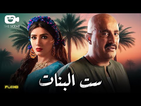 حصريا فيلم الإثارة الممنوع 2024 فيلم ست البنات أحمد السقا مي عمر 