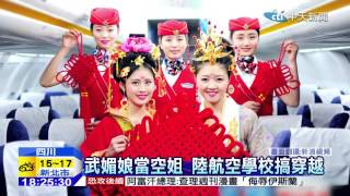 20150118中天新聞 武媚娘當空姐 陸航空學校搞穿越