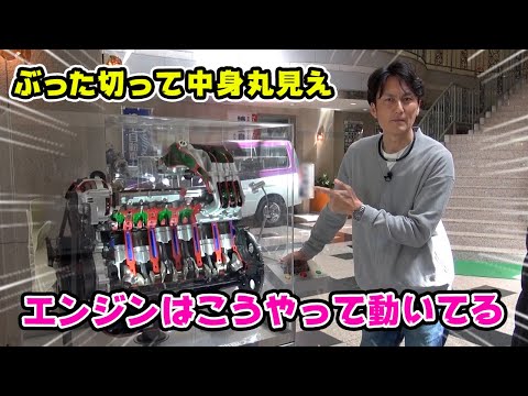 エンジン の中身は、こうなってます。カットモデルで 仕組みを学ぶ。