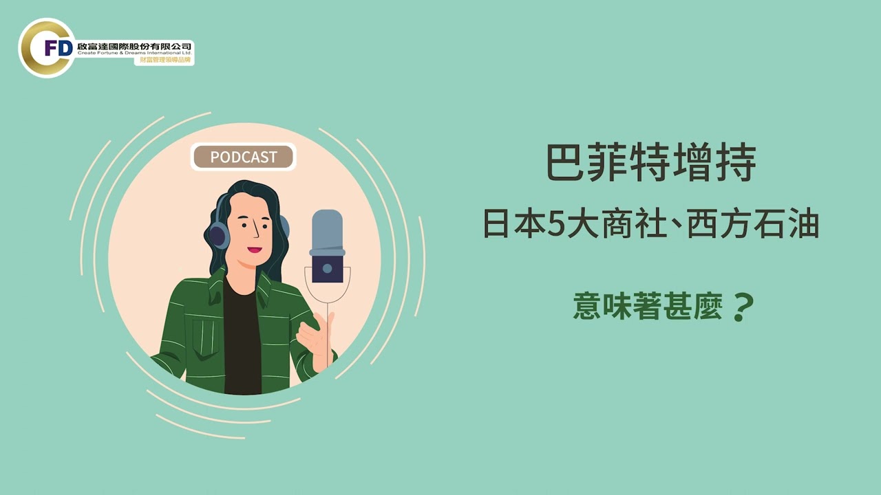 巴菲特增持日本5大商社、西方石油，意味著甚麼？
