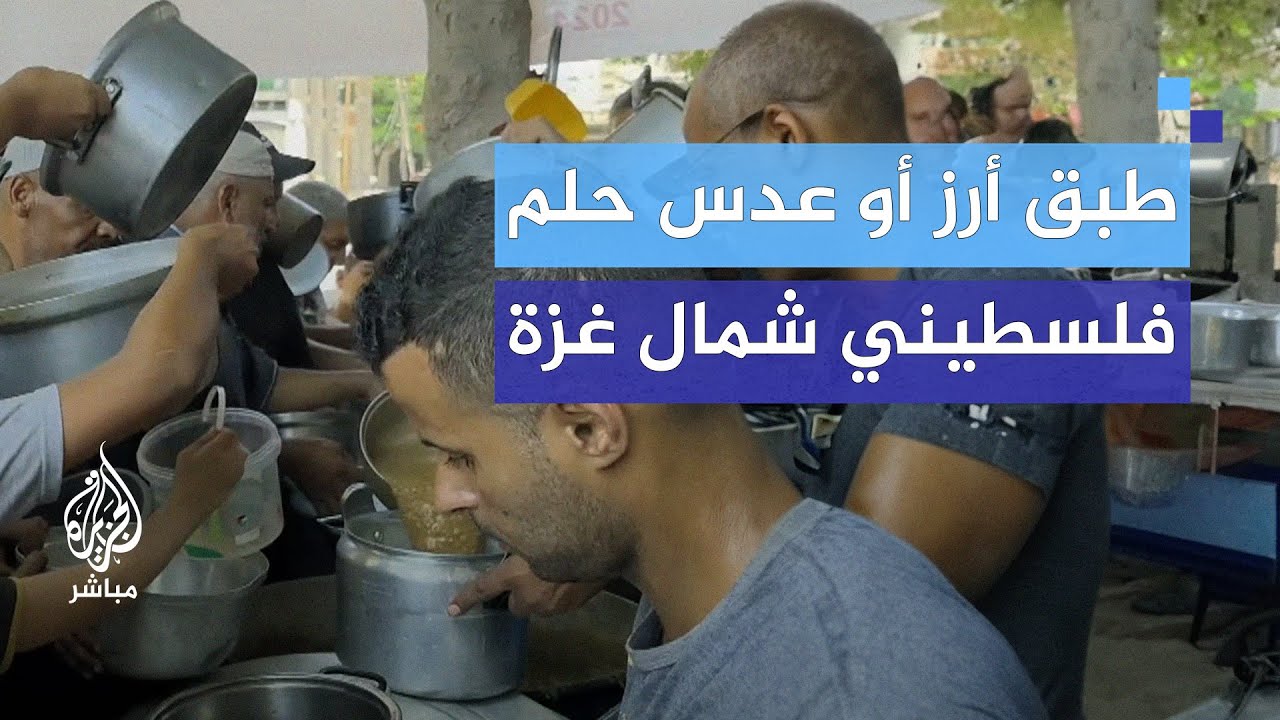 كاميرا الجزيرة ترصد معاناة الفلسطينيين للحصول على وجبة أرز أو عدس بلا لحوم شمالي غزة