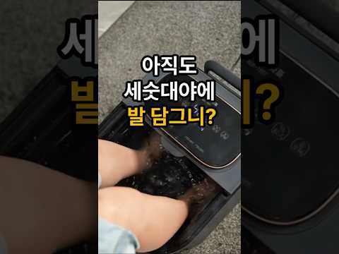아직도 세숫대야에 발 담구니? #족욕기 #피로 #피로회복 #족욕 #건강 #꿀템 #핫템 #꿀템 #쿠팡 #쿠팡추천템