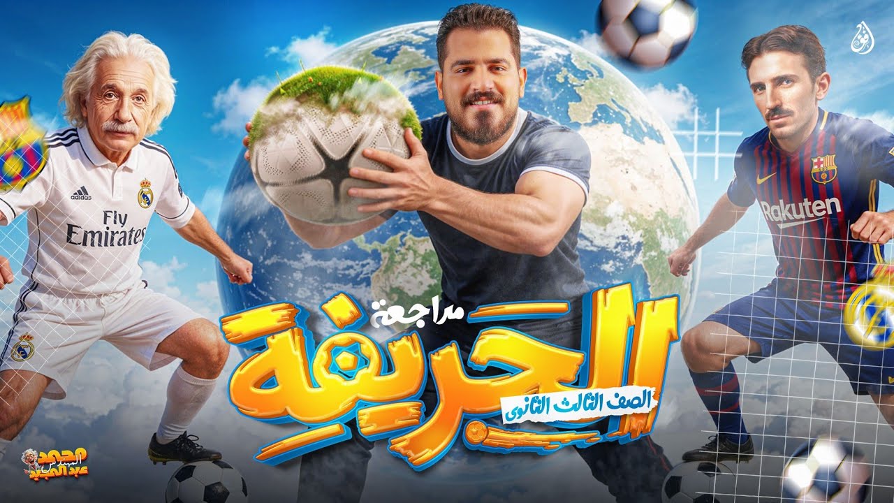 مراجعة الحريفة - الفصل الاول كامل فيزياء تالتة ثانوي