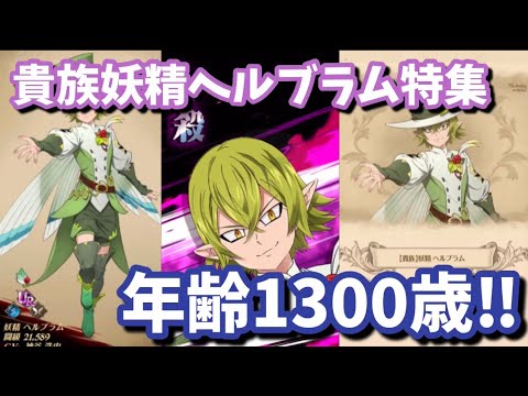 グラクロ 貴族 妖精ヘルブラム 特殊戦技 魔力連動 開放 必殺技 進化 覚醒 ヘルブラム特集 七つの大罪 光と闇の交戦 The Seven Deadly Sins Grand Cross Youtube