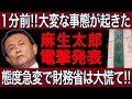【緊急速報】麻生太郎による電撃発表！財務省相は大慌てで態度急変！？