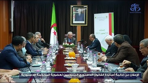 الاعلان عن قائمة أساتذة القانون الدستوري المنتخبين لعضوية المحكمة الدستورية