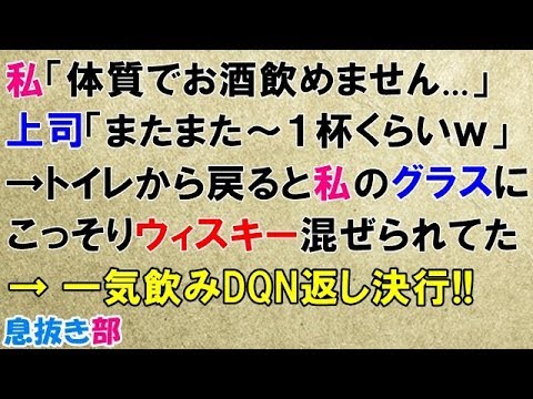 スカッとする話　私「体質でお酒飲めません…」上司「またまた～１杯くらいｗ」→トイレから戻ると私のグラスにこっそりウィスキー混ぜられてた→一気飲みDQN返し決行!!〖スカッと！息抜き部〗