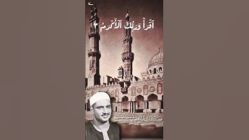 الشيخ محمد صديق المنشاوي | سورة العلق | قراءات مختلفة #المنشاوي #قرآن