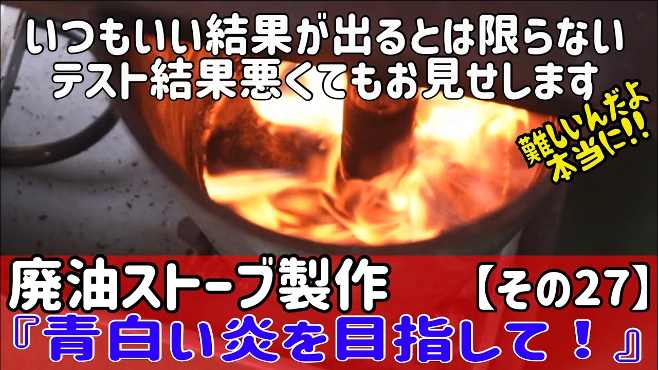 Trying to make a used oil stove [Part 26] It's really difficult to