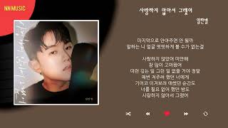 임한별 - 사랑하지 않아서 그랬어 / Kpop / Lyrics / 가사