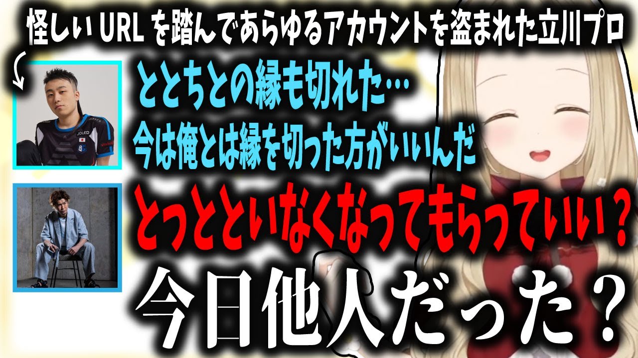 詐欺師にあらゆるアカウントを盗まれたヘラる立川さんをイジるろびんさん＆小雀とと【小雀とと/ぶいすぽ切り抜き】