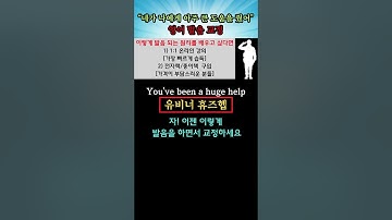 "You helped me a lot" English pronunciation correction #youtubeshorts #Englishconversation #Every...