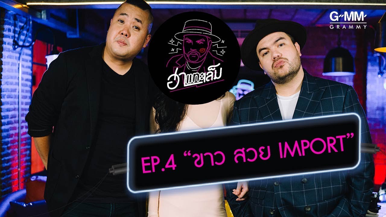 ฮาแทะเล็ม - จียอน ขาว สวย IMPORT (EP.4)