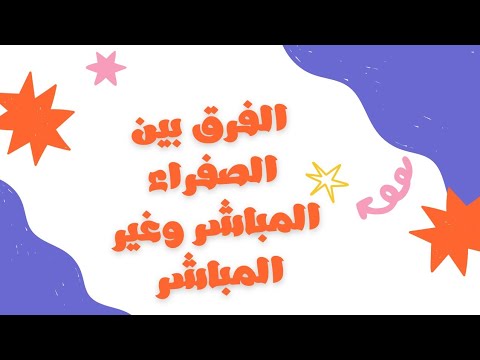 الفرق بين البليروبين المباشر و غير المباشر    