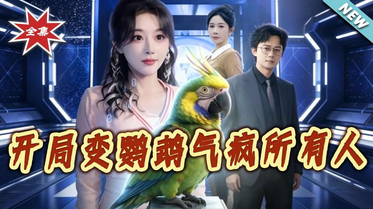 開局變鸚鵡：全網爆笑逆襲