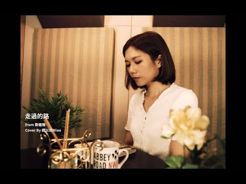 繆以欣 Miao Cover 走過的路