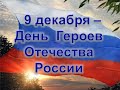 «День героев Отечества», видео час истории, 6+. Краснополянская ДБФ