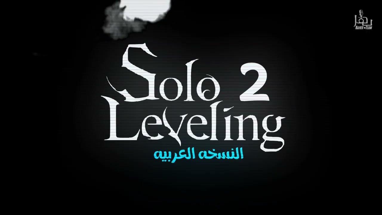 كوفر عربي | Solo Leveling Season 2 Opening 2 "ReawakeR" LiSA feat. Felix | دبلجة وغناء عربي احترافي كوفر عربي | Solo Leveling Season 2 Opening 2 "ReawakeR" LiSA feat. Felix | دبلجة وغناء عربي احترافي