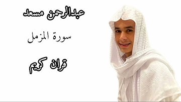 سورة المزمل/القارئ عبدالرحمن مسعد/القران الكريم /اجمل صوت /ارح سمعك
