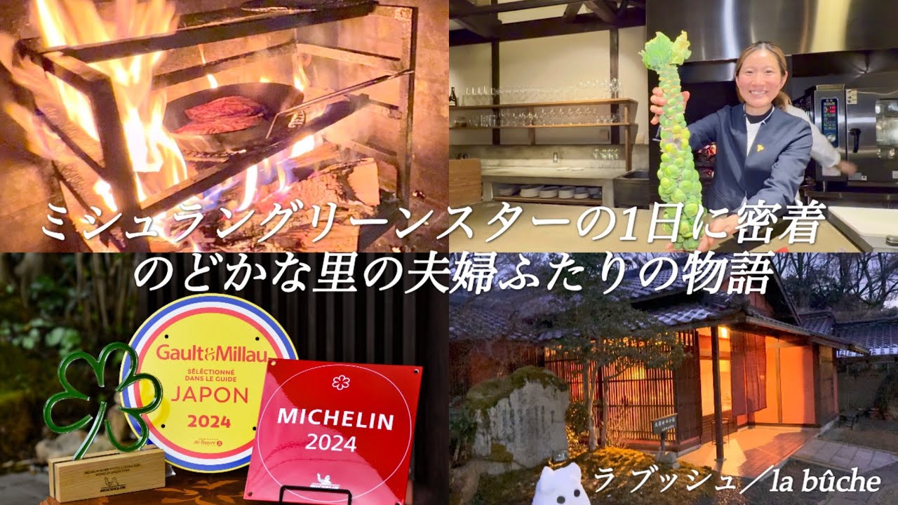 【京都グルメ】今京都で最も脚光を浴びる薪焼きフレンチ貸し切ってみた。2025ミシュラン【ラ ブッシュ／la bûche 大原】
