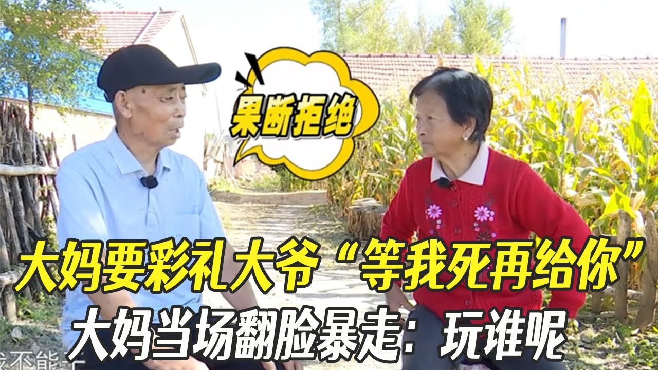 大媽要彩禮大爺“等我死再給妳”，大媽當場翻臉暴走：玩誰呢