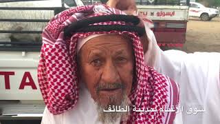 سوق الأغنام (حلقة - الماقفة) بالطائف الجزء 2️⃣