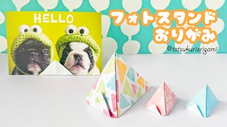 【実用折り紙】フォトスタンド(写真立て)の折り方音声解説付き/たつくり