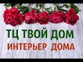 ТЦ ТВОЙ ДОМ/ВАЗЫ/ЧАСТЬ 1 / ИНТЕРЬЕР ДЛЯ ДОМА И МНОГОЕ ДРУГОЕ/ВЕГАС/МОСКВА 14 КМ