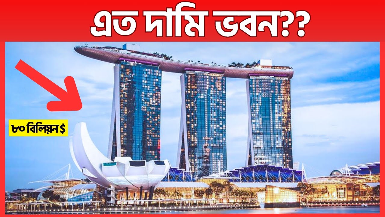 বিশ্বের সবচেয়ে দামি ১০টি ভবন – দাম শুনলে চোখ কপালে উঠবে! Tuktak Itihas Video