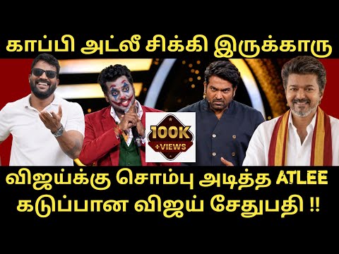 விஜய்க்கு காவடி தூக்கிய அட்லீ - காப்பி அடிக்காமா ஒரு படம் எடு முதல்ல |Roastbrothers|Tvkvijay|Dmk|