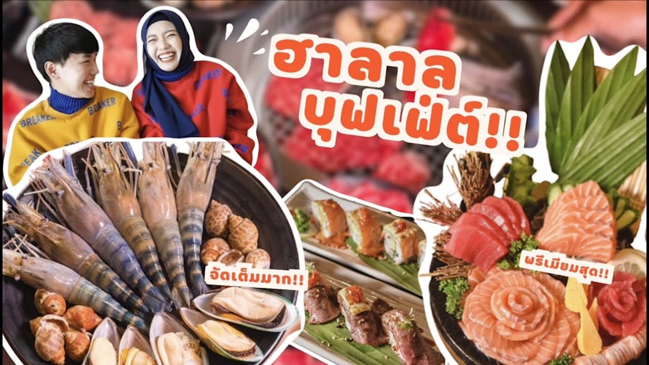 พากินบุฟเฟต์ฮาลาล ​ที่พรีเมียมสุดๆๆ เนื้อวากิว กุ้งแม่น้ำ แซลมอน ชาบู คุ้มมาก!! I NurhanW