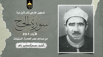 قرءان السهرة من سورة الحج للشيخ عبدالعظيم زاهر تسجيل خارجي نادر جدا الآيات 1-23 #نوادر